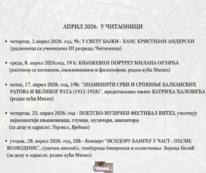 Програм Српске читаонице у Иригу за април месец