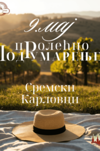 Сремски Карловци: 9. маја „Пролећно подрумарење“