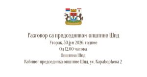Општина Шид: У уторак разговор председниак општине са грађанима