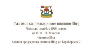 Сутра разговор председника Општине Шид са грађанима